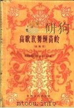 高歌欢舞颂苗岭  歌舞集（1960 PDF版）
