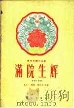 满院生辉 独幕歌剧 1958 PDF电子版封面 8026·1082 张万一著