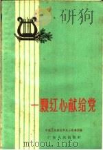 一颗红心献给党 歌曲集 1959 PDF电子版封面 8111·337 中国人民解放军战士歌舞团编