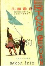 儿童歌选（1960 PDF版）