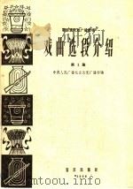 革命现代戏广播教唱  戏曲选段介绍  第1集（1966 PDF版）