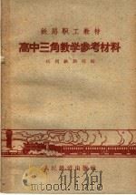 高中三角教学参考材料（1960 PDF版）