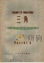 三角 1959 PDF电子版封面 K7044·8021 陕西省交通厅编