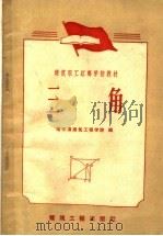 三角（1959 PDF版）