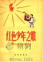 红色少年之歌 1960 PDF电子版封面 8026·1283 中国音乐家协会天津分会编