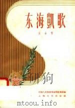 东海凯歌 大合唱 1958 PDF电子版封面 8078·0127 中国人民解放军前线歌舞团编