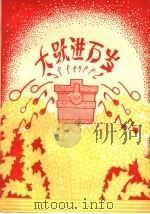 大跃进万岁  歌曲（1960 PDF版）