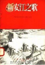 新安江之歌 1958 PDF电子版封面 8127·274 中国音乐家协会上海分会编