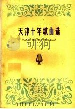 天津十年歌曲选  1949-1959（1959 PDF版）