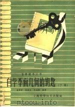 自学平面几何的钥匙  下（1959 PDF版）