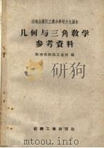 几何与三角教学参考资料 1960 PDF电子版封面 7041·789 陕西省纺织工业局编