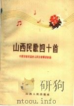 山西民歌四十首 1959 PDF电子版封面 10088·326 中国音乐家协会,山西分会筹委会编