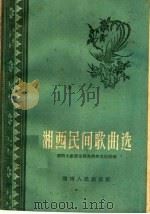 湘西民间歌曲选（1960 PDF版）