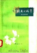 战友的故事（1958 PDF版）