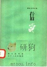 信（1958 PDF版）