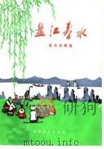 革命故事 盘江春水 1974 PDF电子版封面 10116·590 中共曲靖地委宣传部编