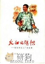 火红的旗帜:焦裕禄在工厂的故事 1975 PDF电子版封面 10105·83 洛阳矿山机器厂《火红的旗帜》编写小组编