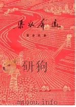 渠水奔流 革命故事 1976 PDF电子版封面 10091·649 怀德县文化局编