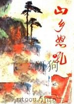 山乡怒吼  大别山地区革命斗争故事（1975 PDF版）