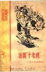 活捉“小老虎”   1959  PDF电子版封面  T10111·494  雪野等著 