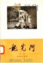 龙虎斗 绍剧 1958 PDF电子版封面 10070·175 顾锡东整理