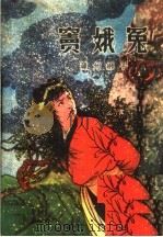 窦娥冤 蒲州梆子 1961 PDF电子版封面 10088·422 晋南戏剧协会,晋南蒲剧院改编