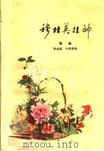 穆桂英挂帅 豫剧 1959 PDF电子版封面 10069·373 马金凤,宋词整理