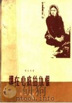 埋在心底的仇恨 1962 PDF电子版封面 10067·97 张志民著
