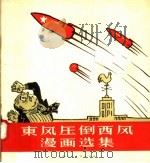 东风压倒西风漫画选集 1958 PDF电子版封面 T8081·3774 沈凡等著