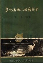 在瓦解敌人的战线上 1958 PDF电子版封面 T10099·635 崔仰乾著
