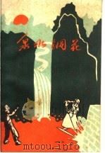 泉水钢花 1959 PDF电子版封面 T10105·452 中共禹县县委创作组编