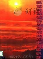民革河南省委员会成立五十周年纪念  1954-2004（ PDF版）