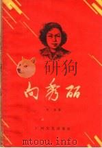 向秀丽  第2版（1959 PDF版）