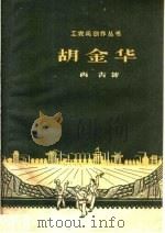 胡金华（1959 PDF版）