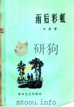 雨后彩虹 1959 PDF电子版封面 10158·67 申蔚著