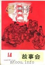 故事会 第14辑 1965 PDF电子版封面 10077·1146 上海文化出版社编