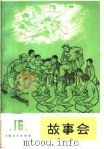 故事会  第16辑（1965 PDF版）