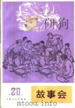 故事会  第20辑（1965 PDF版）