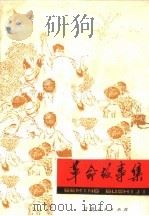 革命故事集（1975 PDF版）