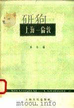 上海-伦敦 1958 PDF电子版封面 10077·941 周嘉俊著