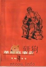 革命故事会  1977年  第3、4期（1977 PDF版）