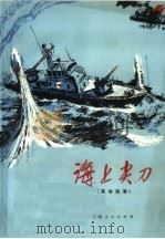 海上尖刀 革命故事 1974 PDF电子版封面 10171·263 驻沪海军某部政治部编