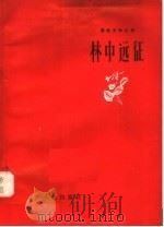 林中远征 1958 PDF电子版封面 T10090·361 辽宁人民出版社编