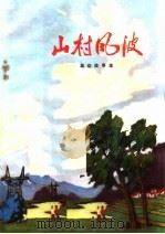 山村风波 革命故事集 1977 PDF电子版封面 10105·129 洛阳地区群众艺术馆编