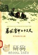暴风雪中二十三天 1958 PDF电子版封面 T10077·867 萌芽编辑委员会辑;上海戏剧学院舞台美术系教师绘图