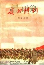 走向胜利 1965 PDF电子版封面 10020·10086 周洁夫著