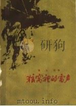 狼窝里的雷声（1959 PDF版）
