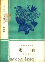 进山  长篇小说节选（1959 PDF版）