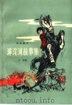 滹沱河故事集 1959 PDF电子版封面 10111·475 孙逊著