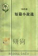 1958短篇小说选 1959 PDF电子版封面 10020·1301 作家出版社编辑部编